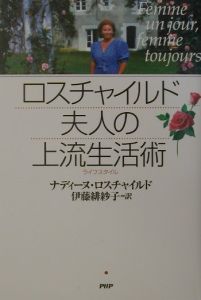 【中古】 ロスチャイルド夫人の愛される女性の法則 人を魅きつけ幸福をつかむエレガンス・レッスン/光文社/ナディーヌ・ド・ロスチャイルド ロスチャイルド夫人の愛される女性の法則 (知恵の森文庫
