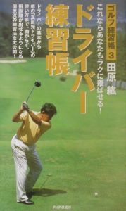 ドライバー練習帳 ゴルフ練習帳3