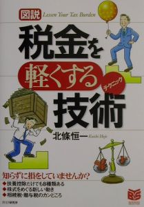 図説税金を軽くする技術(テクニック)