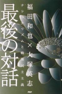 最後の対話
