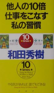 他人の10倍仕事をこなす私の習慣