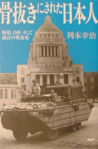骨抜きにされた日本人