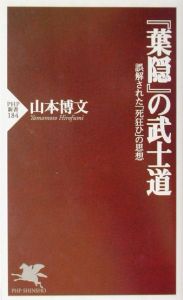 『葉隠』の武士道