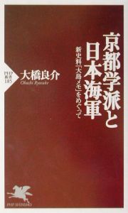 京都学派と日本海軍