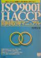 ISO　9001／HACCP同時取得マニュアル