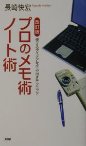 プロのメモ術・ノート術