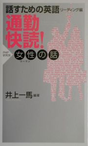 通勤快読!女性の話