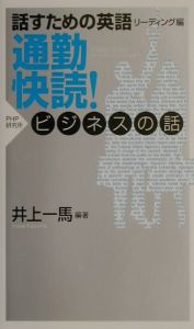 通勤快読!ビジネスの話