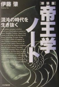 帝王学ノート