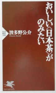 おいしい〈日本茶〉がのみたい