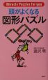 頭がよくなる図形パズル