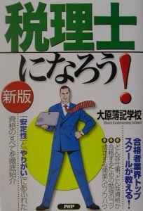 税理士になろう!