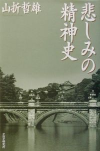 悲しみの精神史
