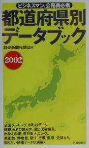 都道府県別データブック 2002年版