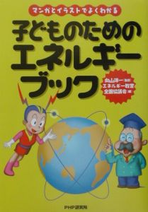 子どものためのエネルギーブック