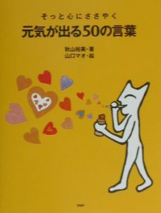 そっと心にささやく元気が出る50の言葉