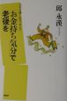 「お金持ち気分」で老後を