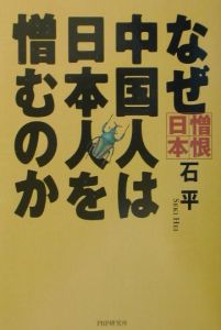 なぜ中国人は日本人を憎むのか