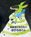 おおきくなりたいちびろばくん