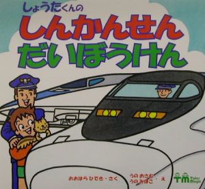 しょうたくんのしんかんせんだいぼうけん