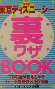 東京ディズニーシー裏ワザｂｏｏｋ