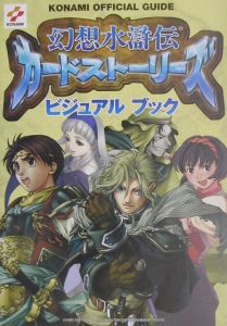 幻想水滸伝カードストーリーズビジュアルブック