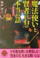 魔法使いと賢者の石の本当の話