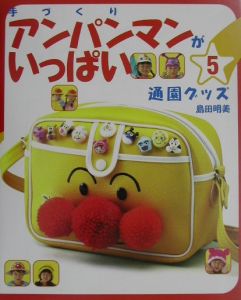 手づくりアンパンマンがいっぱい　通園グッズ