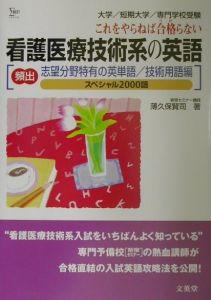 看護医療技術系の英語　志望分野特有の英単語／技術用語編