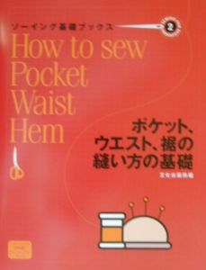 ソーイング基礎ブックス　ポケット、ウエスト、裾の縫い方の基礎