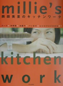 岡田美里のキッチンワーク