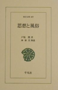 【中古】 戸坂潤の哲学/こぶし書房/戸坂潤 中古】 戸坂潤の哲学/こぶし書房/戸坂潤 戸坂潤の哲学 (こぶし