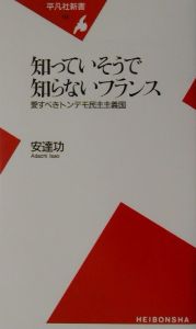 知っていそうで知らないフランス