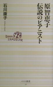 原智恵子伝説のピアニスト