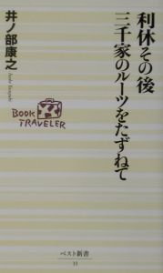 利休その後三千家のルーツをたずねて