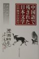 中国語で残された日本文学