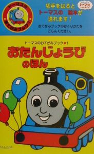 おたんじょうびのほん