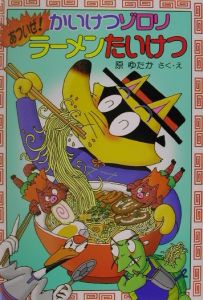 かいけつゾロリあついぜ！ラーメンたいけつ/原ゆたか 本・漫画やDVD