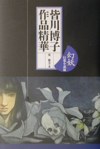 皆川博子作品精華 幻妖 幻想小説編