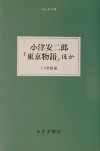小津安二郎 僕はトウフ屋だからトウフしか作らない/小津安二郎 - 販売