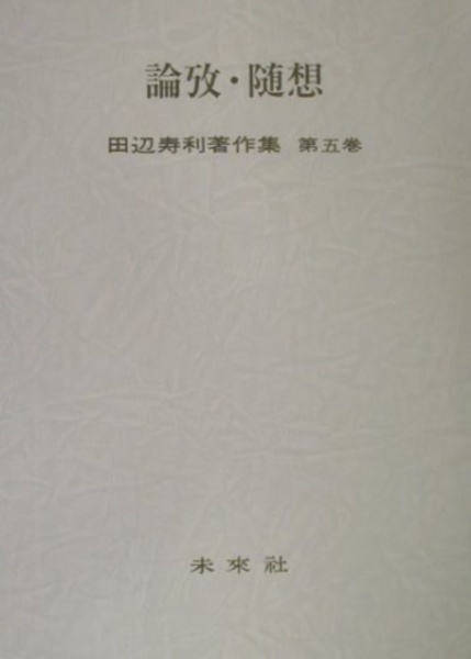 田辺寿利著作集