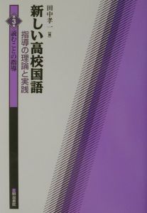 新しい高校国語　読むことの指導