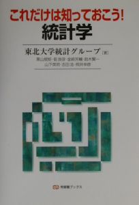 これだけは知っておこう！統計学