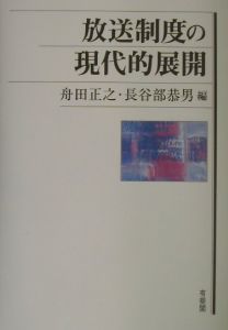 放送制度の現代的展開