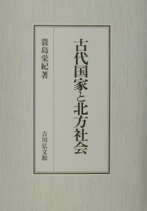 古代国家と北方社会 ／蓑島栄紀 著 古代国家と北方社会/蓑島栄紀 - 販売書籍｜TSUTAYA レンタル