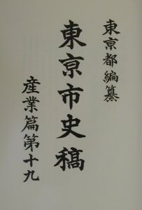 東亰市史稿 産業篇 第19