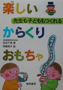 先生も子どももつくれる楽しいからくりおもちゃ