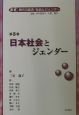 叢書現代の経済・社会とジェンダー　日本社会とジェンダー　第3巻
