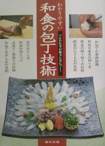 旭屋出版「和食」編集部『わかりやすい和食の包丁技術』