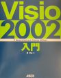 Visio　2002入門